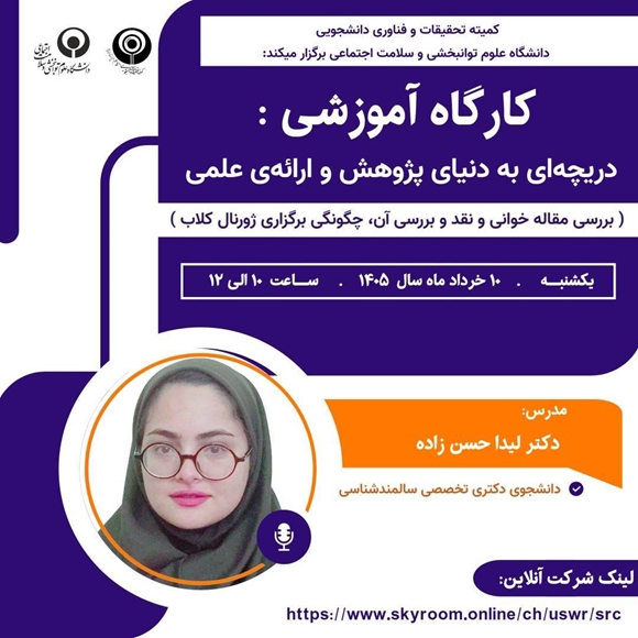 کارگاه دریچه ای به دنیای پژوهش و ارائه علمی 